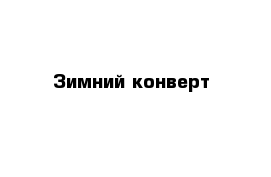 Зимний конверт